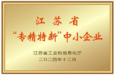 2024年度省級專精特新中小企業(yè)